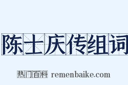 陈士庆传组词是什么意思的图片